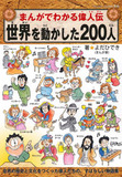 まんがでわかる偉人伝　世界を動かした200人