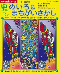 男の子のめいろ＆まちがいさがし