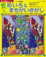 男の子のめいろ＆まちがいさがし