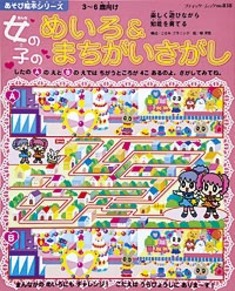 女の子のめいろ＆まちがいさがし
