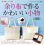 余り布で作るかわいい小物