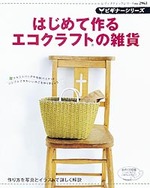 ビギナーシリーズ　はじめて作るエコクラフトの雑貨