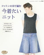 コットンの糸で編む　今着たいニット