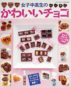 女子中高生のかわいいチョコ