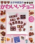 女子中高生のかわいいチョコ