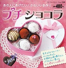 プチショコラ