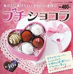 プチショコラ