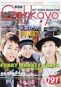 歌謡曲ゲッカヨ2010年2・3月号