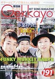 歌謡曲ゲッカヨ2010年2・3月号