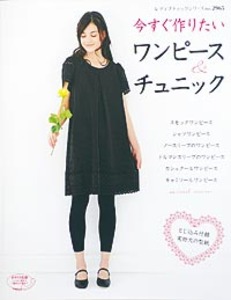 今すぐ作りたいワンピース＆チュニック