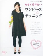 今すぐ作りたいワンピース＆チュニック