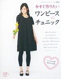 今すぐ作りたいワンピース＆チュニック