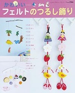 かわいいフェルトのつるし飾り