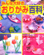 おりがみ百科