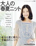 大人の春夏ニット