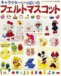 キャラクターいっぱいのフェルトマスコット