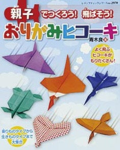 おりがみヒコーキ