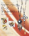 ワイヤーワークのビーズアクセサリー