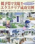 低予算で実現!!エクステリア成功実例