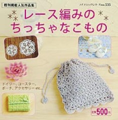 レース編みのちっちゃなこもの