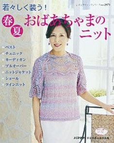 春夏おばあちゃまのニット