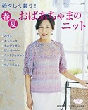 春夏おばあちゃまのニット