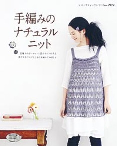 手編みのナチュラルニット