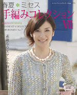 春夏＊ミセス手編みコレクションⅦ