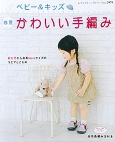ベビー＆キッズ　春夏かわいい手編み