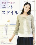 春夏＊手編み　ニットスタイル