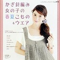 かぎ針編み　女の子の春夏こもの＆ウエア