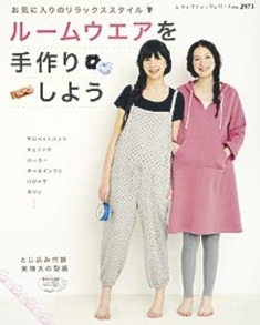 ルームウエアを手作りしよう
