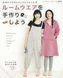 ルームウエアを手作りしよう