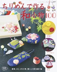 ちりめんで作る和小物100