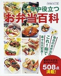 一年中役立つお弁当百科