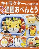 キャラクターいっぱいのかわいい通園おべんとう