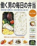 働く男の毎日の弁当