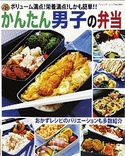 かんたん男子の弁当