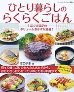 ひとり暮らしのらくらくごはん