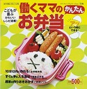 働くママのかんたんお弁当