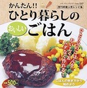 ひとり暮らしのおいしいごはん