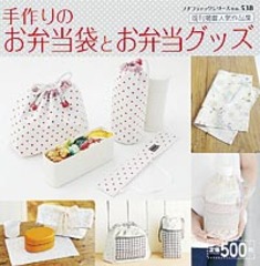 手作りのお弁当袋とお弁当グッズ