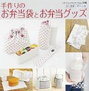 手作りのお弁当袋とお弁当グッズ