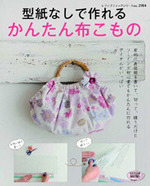 型紙なしで作れるかんたん布こもの