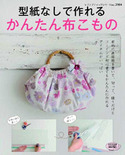 型紙なしで作れるかんたん布こもの