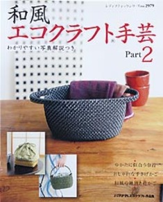 和風エコクラフト手芸Part2
