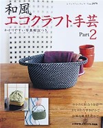 和風エコクラフト手芸Part2