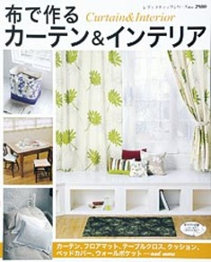 布で作るカーテン＆インテリア