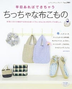 半日あればできちゃう　ちっちゃな布こもの