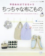 半日あればできちゃう　ちっちゃな布こもの